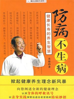 cover image of 防病不生病